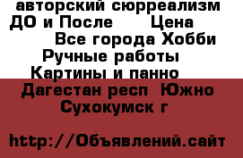 авторский сюрреализм-ДО и После... › Цена ­ 250 000 - Все города Хобби. Ручные работы » Картины и панно   . Дагестан респ.,Южно-Сухокумск г.